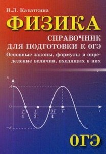 Физика:справочник для подгот.к ОГЭ