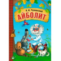 Любимые сказки К.И. Чуковского. Айболит (книга в мягкой обложке)