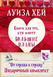 Подарочный комплект "От сердца к сердцу"(5 книг)