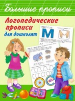 Логопедические прописи для дошколят/Новиковская О.А.