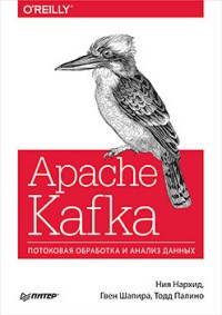 Apache Kafka.Потоковая обработка и анализ данных
