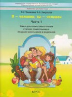Вахрушев  "Я - человек, ты - человек". Часть 1. Книга для совместного чтения старших дошкольников и младших школьников и родителей.