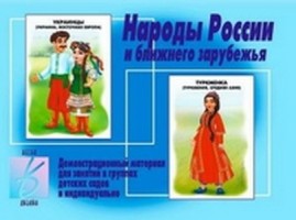 Игра Народы России Д-279 (Весна-дизайн)
