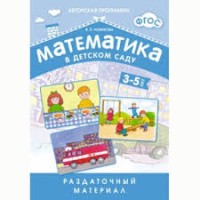 ФГОС Математика в д/с. Раздаточный материал для детей 3-5 лет.