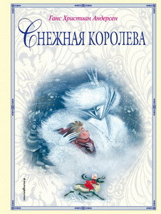 Снежная королева (ил. Н. Гольц)