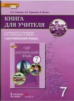 Комарова Английский язык 7 кл Книга для учителя ФГОС (РС)