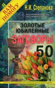 Золотые юбилейные заговоры. Вып. 50 (обл.). Степанова Н.И.
