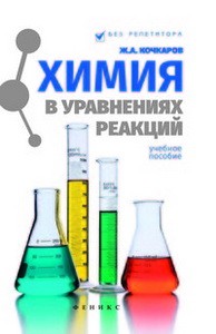 Химия в уравнениях реакций:учеб.пособие дп