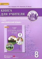 Комарова Английский язык 8 кл .Книга для учителя  ФГОС (РС)