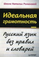 Идеальная грамотность.Русский язык без правил и словарей
