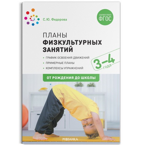Планы физкультурных занятий с детьми 3-4 года. ФГОС