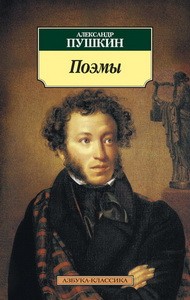 Поэмы/Пушкин А.