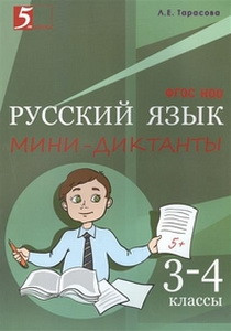 Мини-диктанты по русскому языку 3-4 класс