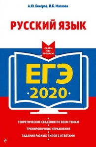 ЕГЭ-2020. Русский язык