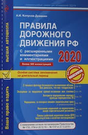 Правила дорожного движения РФ с расширенными комментариями и иллюстрациями с посл. изм. и доп. на 2020 г.