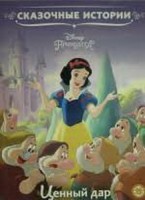 Принцесса Disney. Ценный дар. Сказочные истории