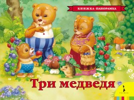 Три медведя(панорамка) (рос)