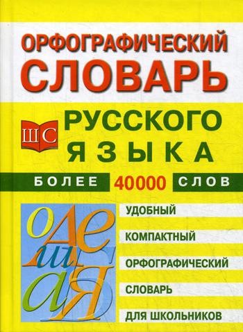 Орфографический словарь русского языка для школьников.