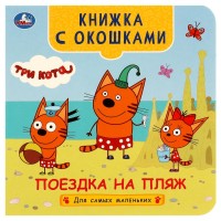 Поездка на пляж. Три кота. Книжка с окошками для самых маленьких.120х120мм. 10 стр. Умка в кор.100шт