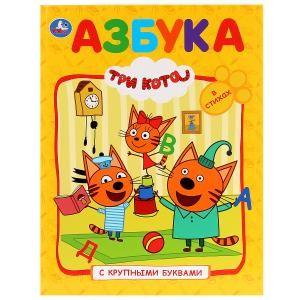 Азбука. Три кота  (Книга с крупными буквами). Твердый переплет. 198х255мм. 32 стр. Умка в кор.16шт