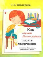 Шклярова Как научить Вашего ребенка писать окончания ( Грамотей)
