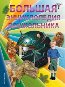 Большая энциклопедия дошкольника (2-е издание)