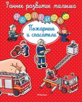Пожарные и спасатели (с наклейками)