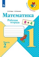 Моро Тетрадь по математике 1 кл. (ФП 2019) №2 Волкова С. И.