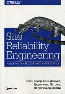 Site Reliability Engineering.Надежность и безотказность как в Google