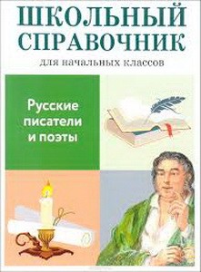 Русские писатели и поэты