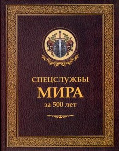Спецслужбы мира за 500 лет (Историческая библиотека)