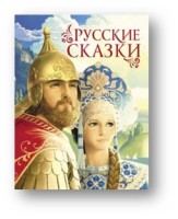 Русские сказки (премиум)