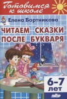 Бортникова 6-7 лет Читаем сказки после Букваря  (Литур)