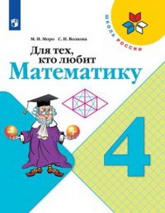 Моро М. И., Волкова С. И., Для тех, кто любит математику. 4 класс, Школа России