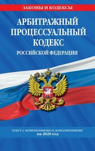 Арбитражный процессуальный кодекс Российской Федерации: текст с изм. и доп. на 2020 год