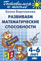 Бортникова 4-6 лет. Развитие математических способностей  Рабочая тетрадь (Литур)
