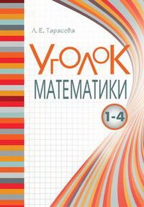Уголок математики Справочник Вся математика 1-4 в понятиях правилах и примерах