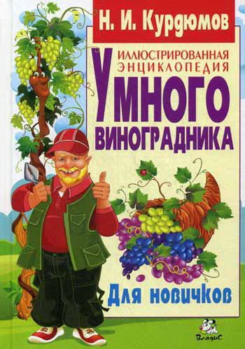 Иллюстрированная энциклопедия умного виноградника. Для новичков