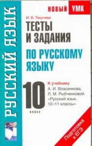 Тесты и задания по русскому языку для подготовки к ЕГЭ. 10 класс