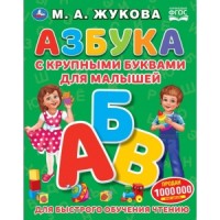 Азбука с крупными буквами для малышей. М.А.Жукова. (Книга с крупными буквами). Умка в кор.15шт