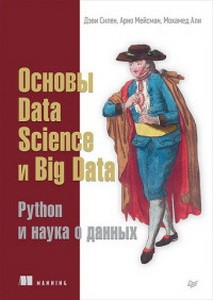 Основы Data Science и Big Data.Python и наука о данных
