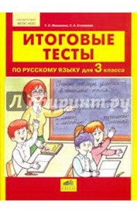 Мишакина 3 кл. ИТОГОВЫЕ ТЕСТЫ по русскому языку (Бином)