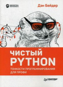 Чистый Python.Тонкости программирования для профи