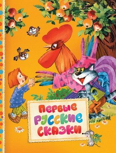 Первые русские сказки (Читаем малышам)