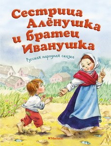 Сестрица Аленушка и братец Иванушка (нов.обл.)