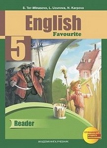 Тер-Минасова  Английский язык. 5 класс. Книга для чтения