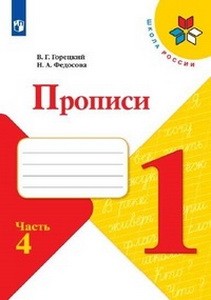 Горецкий, Прописи. 1 класс. В 4-х ч. Ч. 4  ФПУ 2014/ ФПУ 2019
