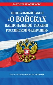 Федеральный закон «О войсках национальной гвардии Российской Федерации»: текст с изменениями на 2020 г.