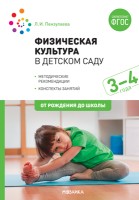 Физическая культура в детском саду. 3-4 года. Конспекты занятий. ФГОС