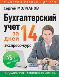 Бухгалтерский учет за 14 дней.Экспресс-курс (13-е изд.)